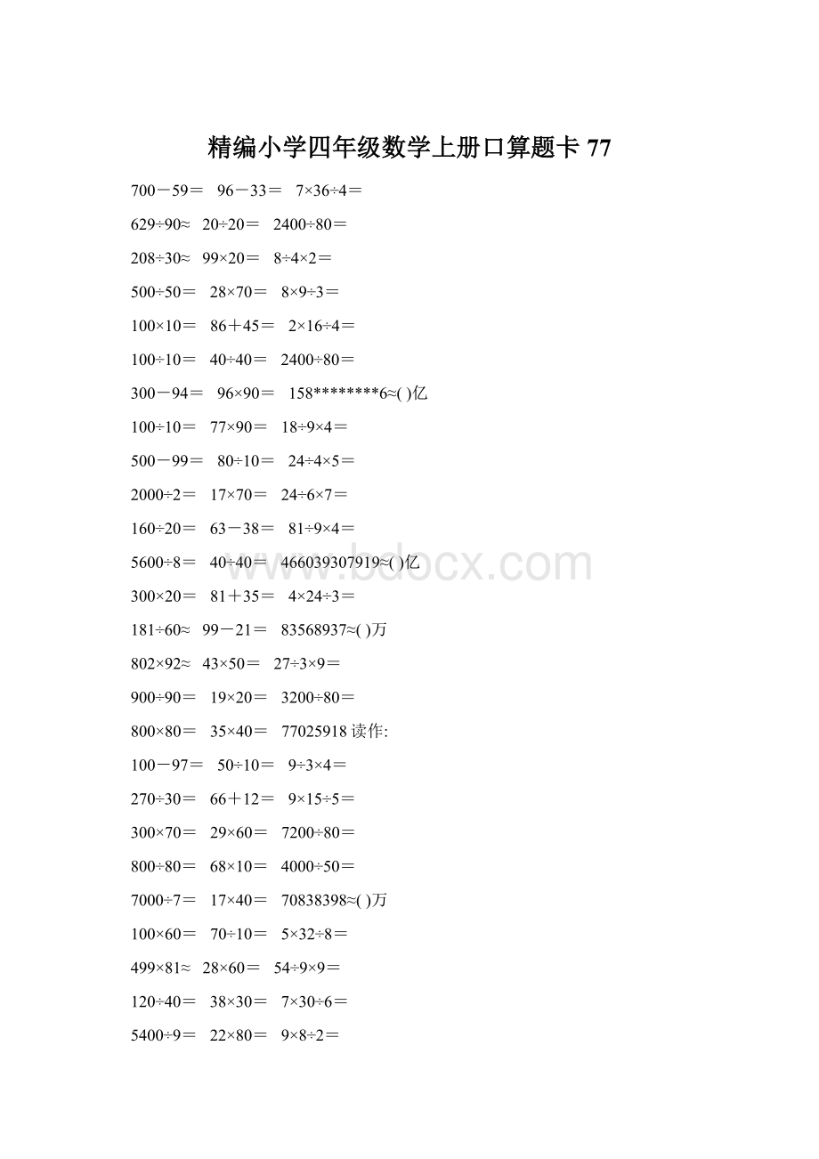 精编小学四年级数学上册口算题卡77.docx_第1页