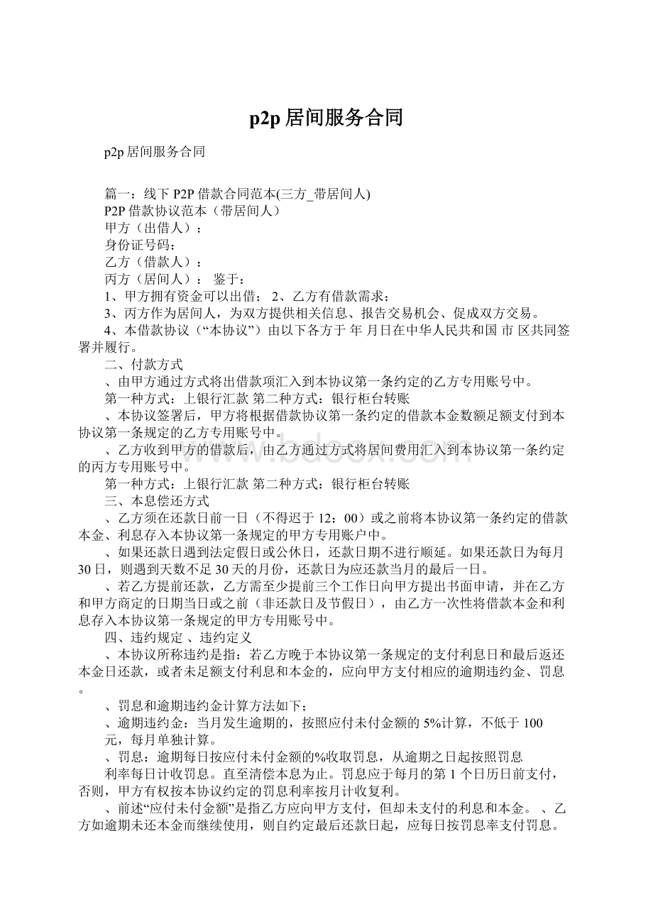 p2p居间服务合同Word文件下载.docx_第1页