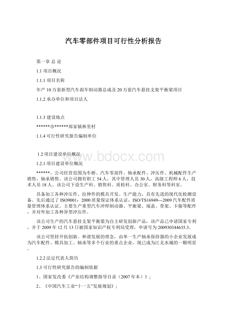 汽车零部件项目可行性分析报告Word格式文档下载.docx