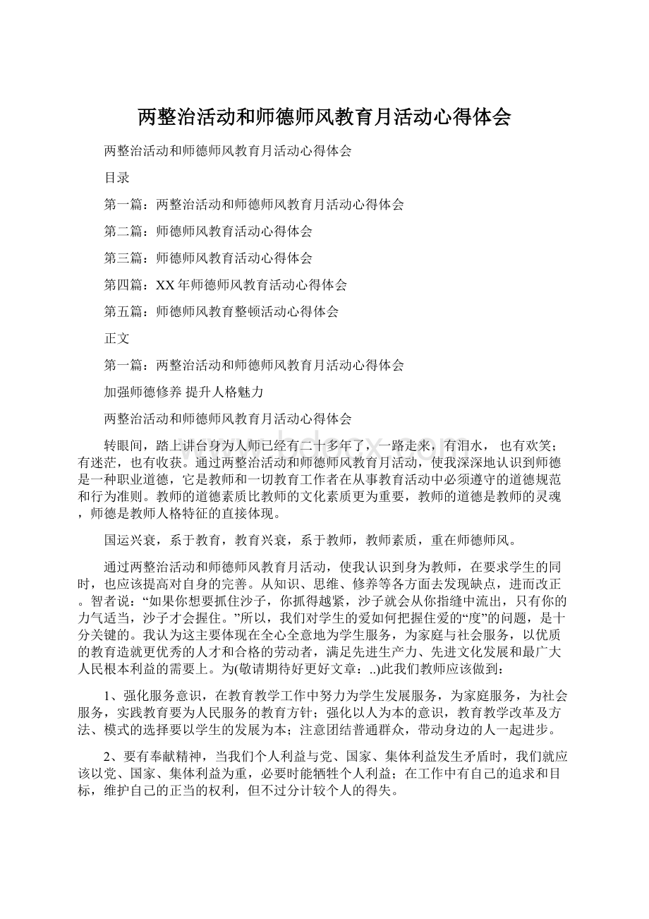 两整治活动和师德师风教育月活动心得体会Word文档格式.docx_第1页