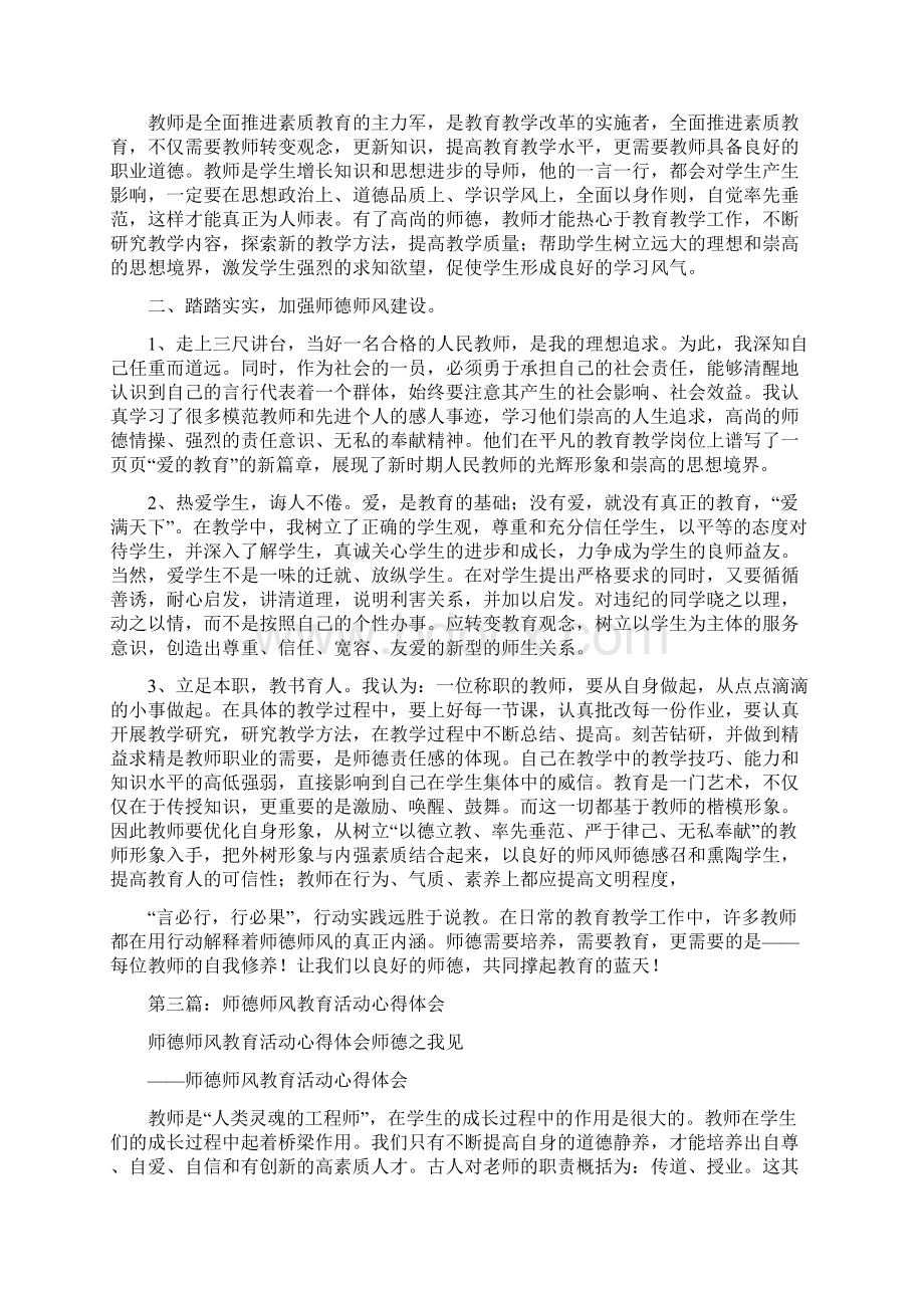 两整治活动和师德师风教育月活动心得体会Word文档格式.docx_第3页