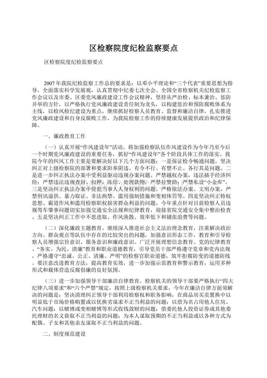 区检察院度纪检监察要点.docx_第1页