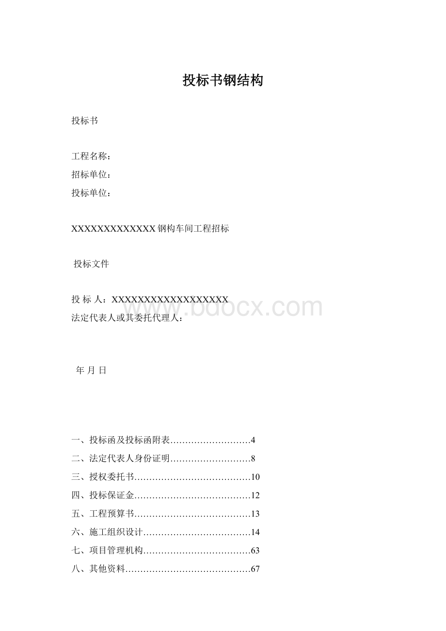 投标书钢结构Word格式.docx_第1页