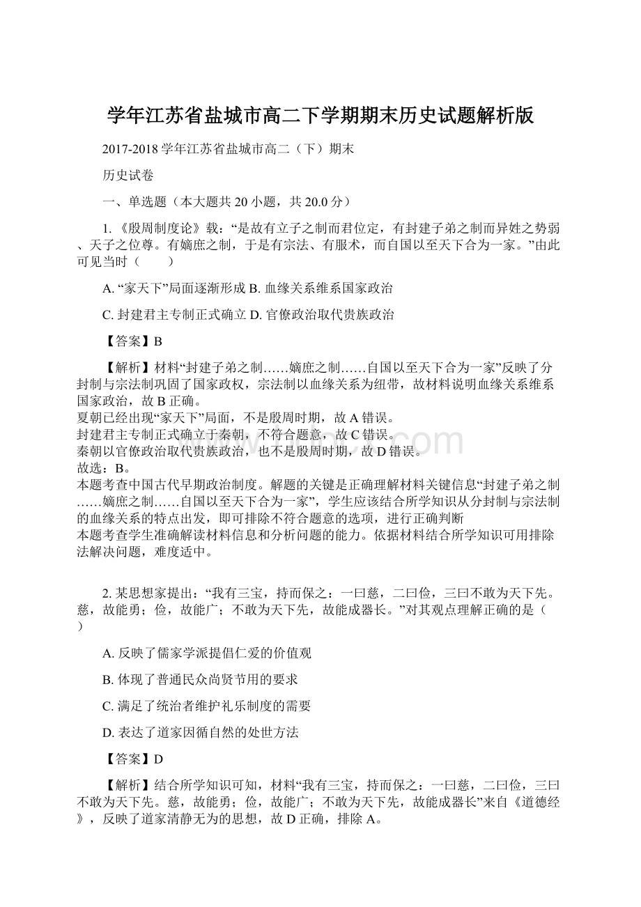 学年江苏省盐城市高二下学期期末历史试题解析版.docx