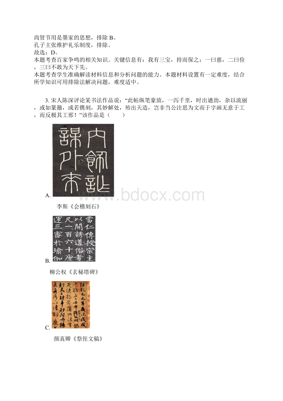 学年江苏省盐城市高二下学期期末历史试题解析版.docx_第2页