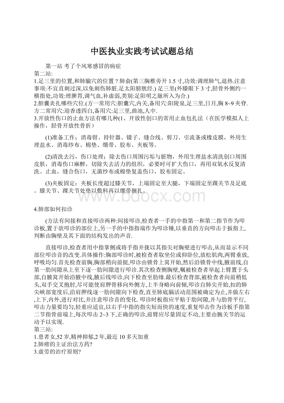 中医执业实践考试试题总结.docx