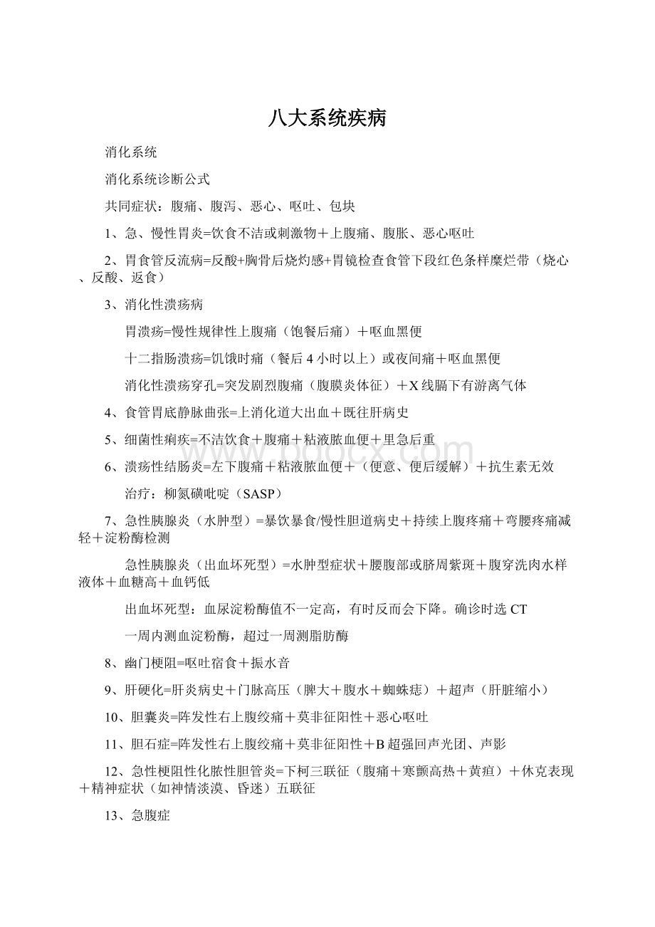 八大系统疾病Word文档下载推荐.docx