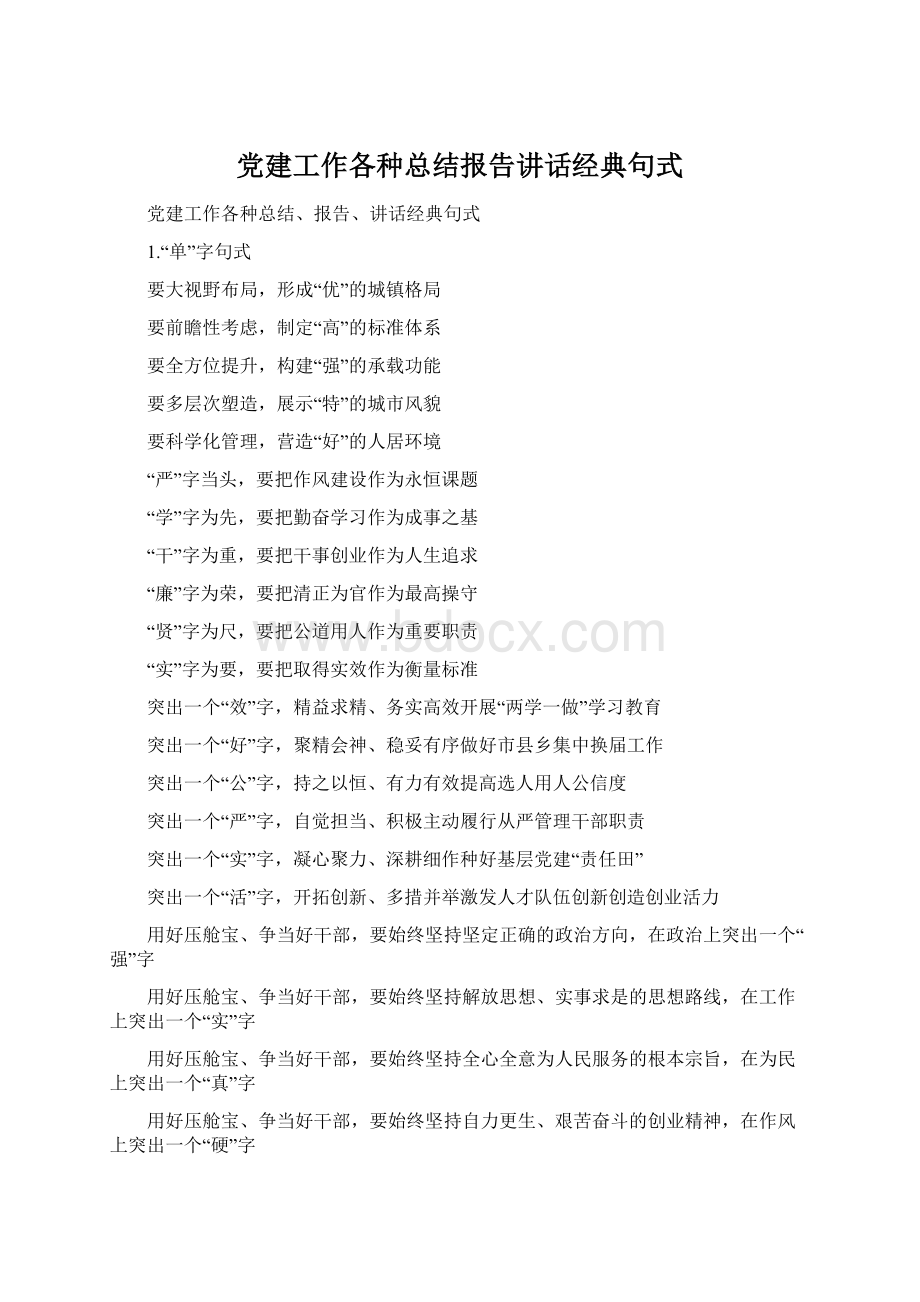 党建工作各种总结报告讲话经典句式.docx