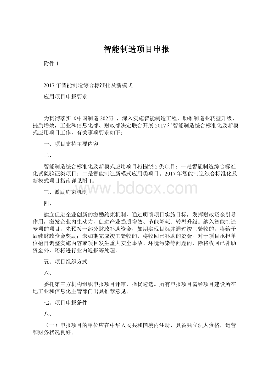 智能制造项目申报Word下载.docx