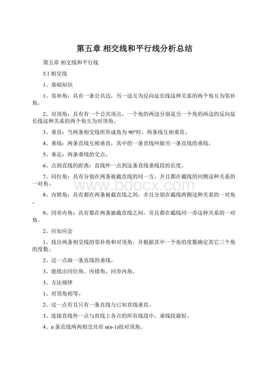 第五章相交线和平行线分析总结.docx