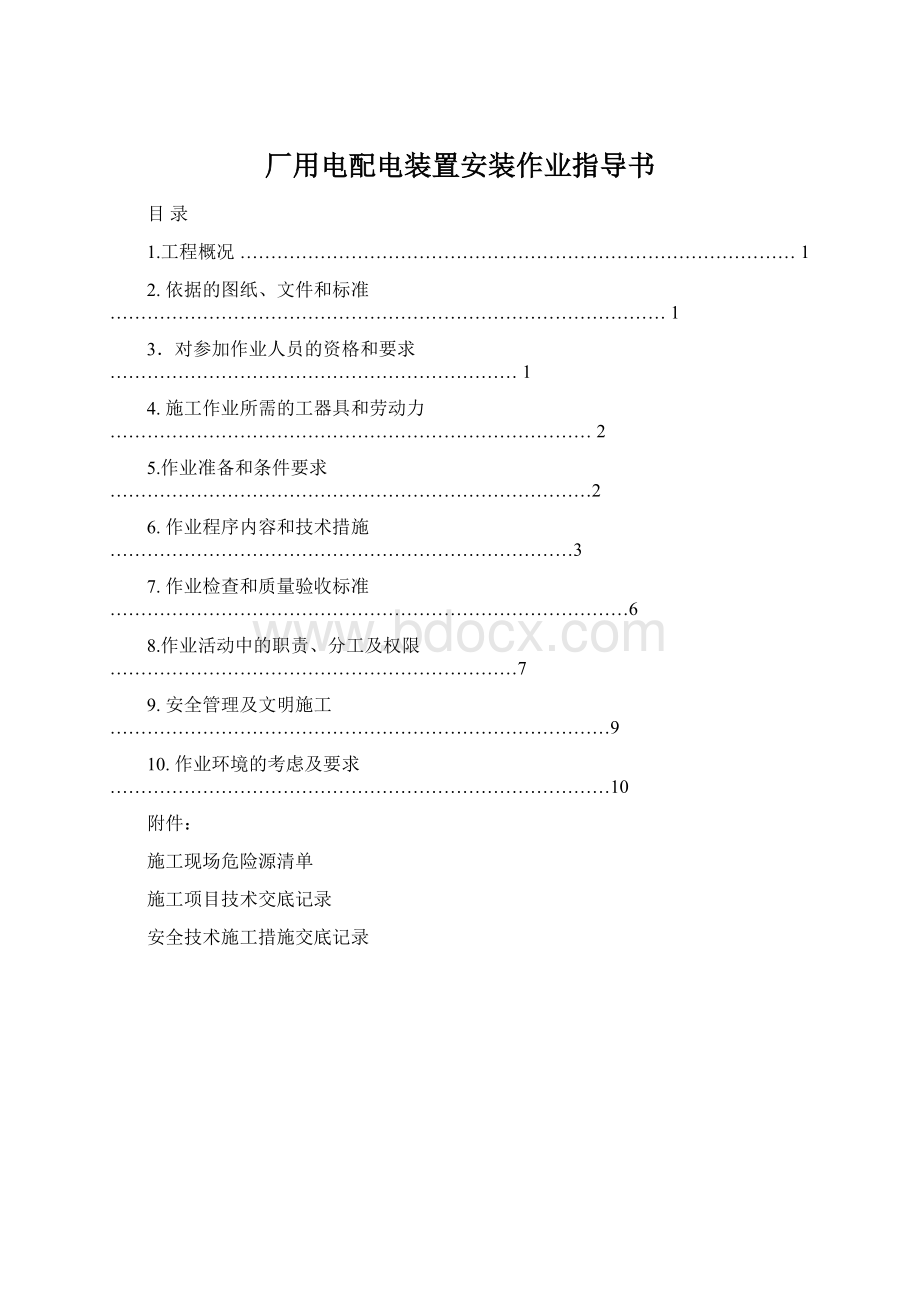 厂用电配电装置安装作业指导书Word格式.docx