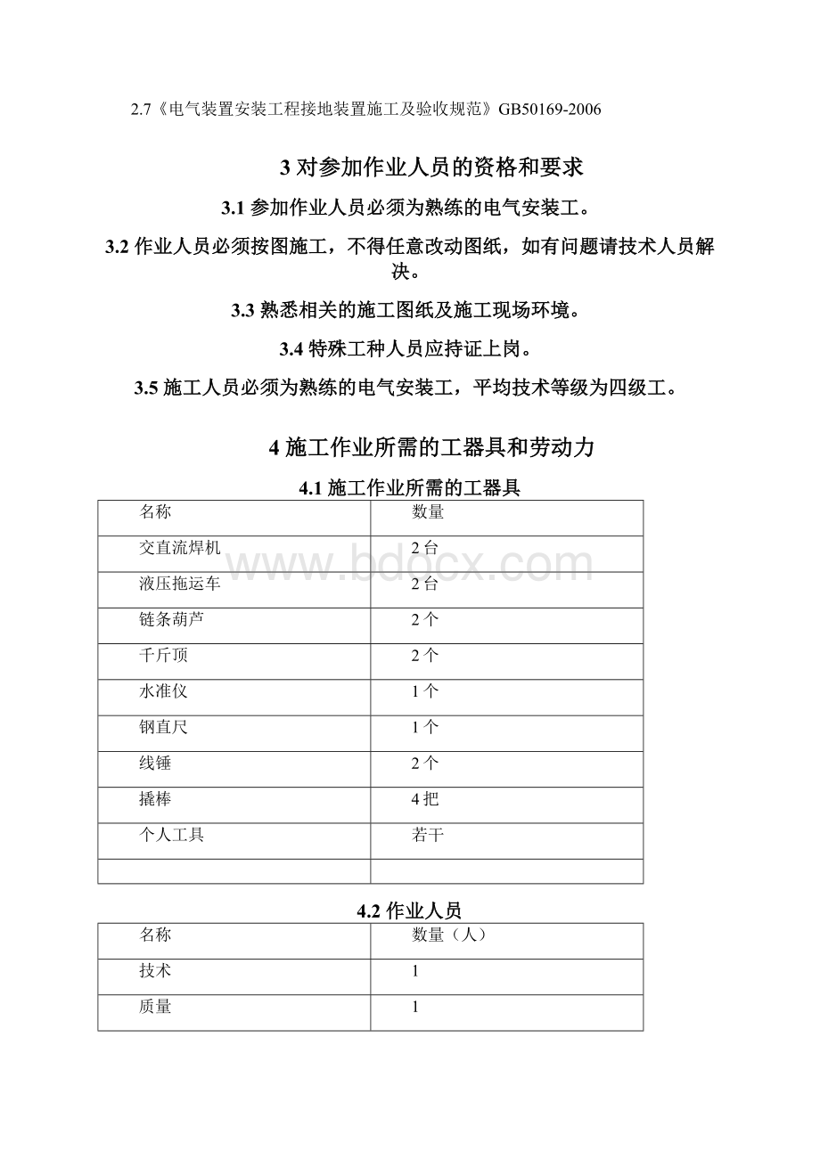 厂用电配电装置安装作业指导书.docx_第3页