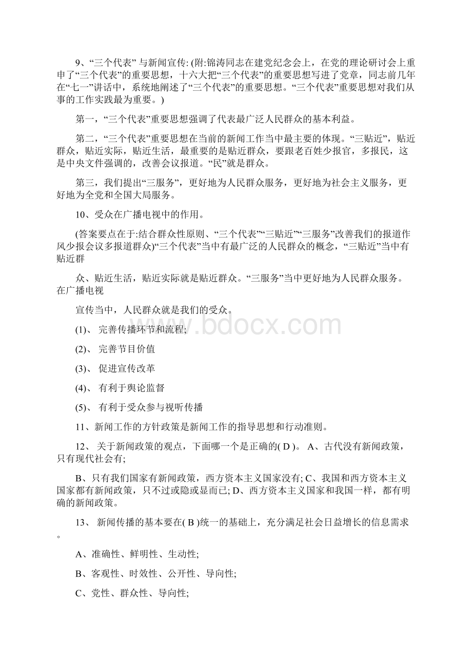 历年广播电视记者编辑资格考试模拟精彩试题.docx_第3页