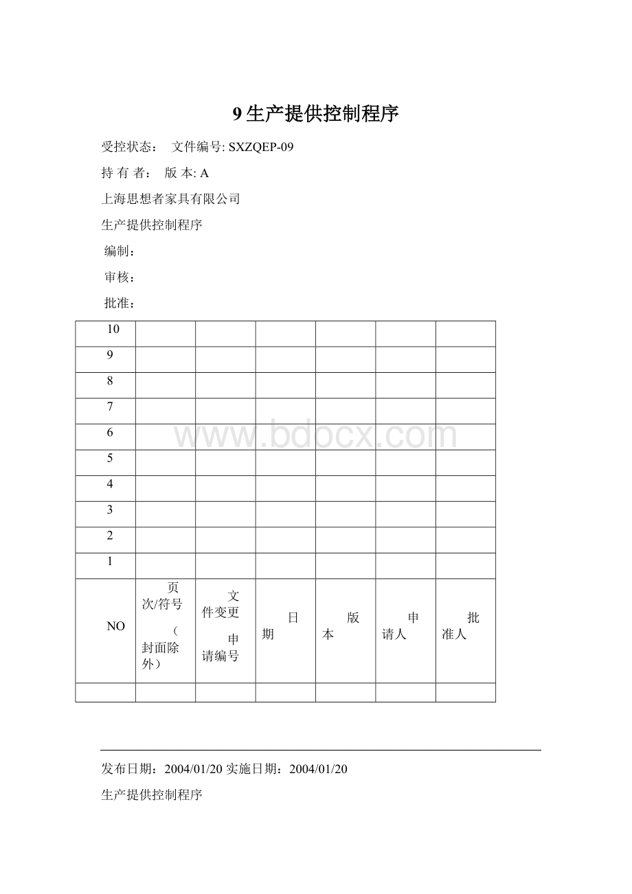 9生产提供控制程序Word文档下载推荐.docx