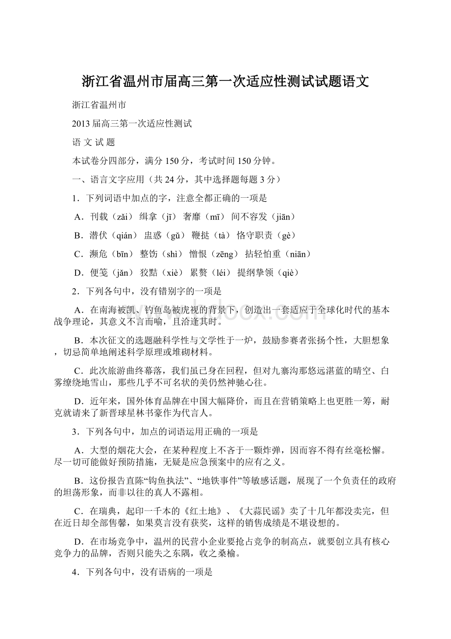 浙江省温州市届高三第一次适应性测试试题语文.docx_第1页