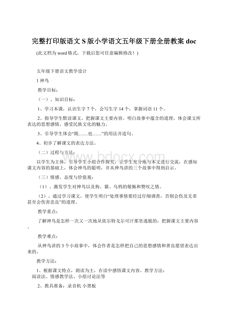 完整打印版语文S版小学语文五年级下册全册教案doc.docx_第1页