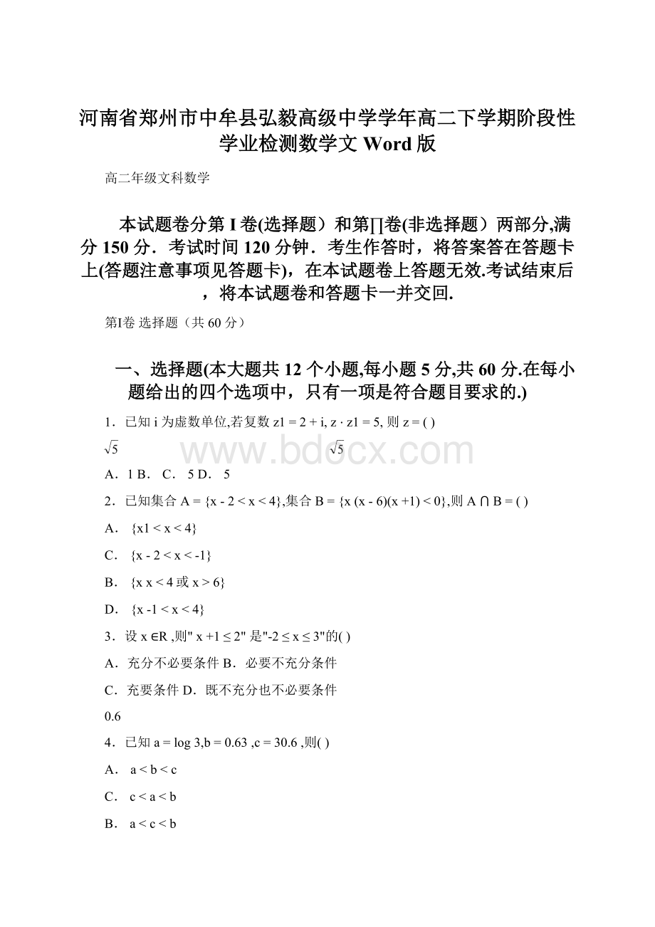 河南省郑州市中牟县弘毅高级中学学年高二下学期阶段性学业检测数学文Word版Word文件下载.docx