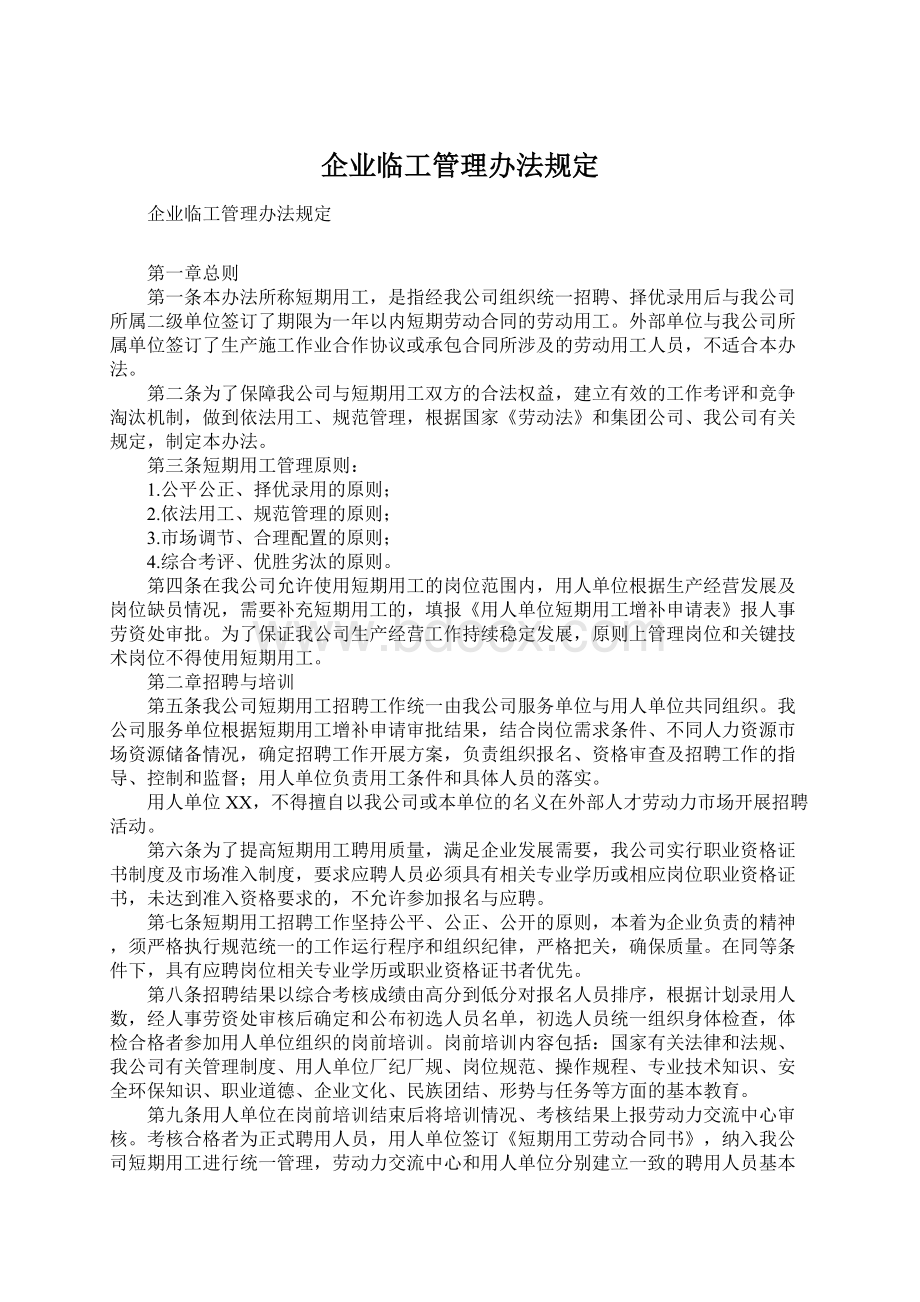 企业临工管理办法规定文档格式.docx_第1页