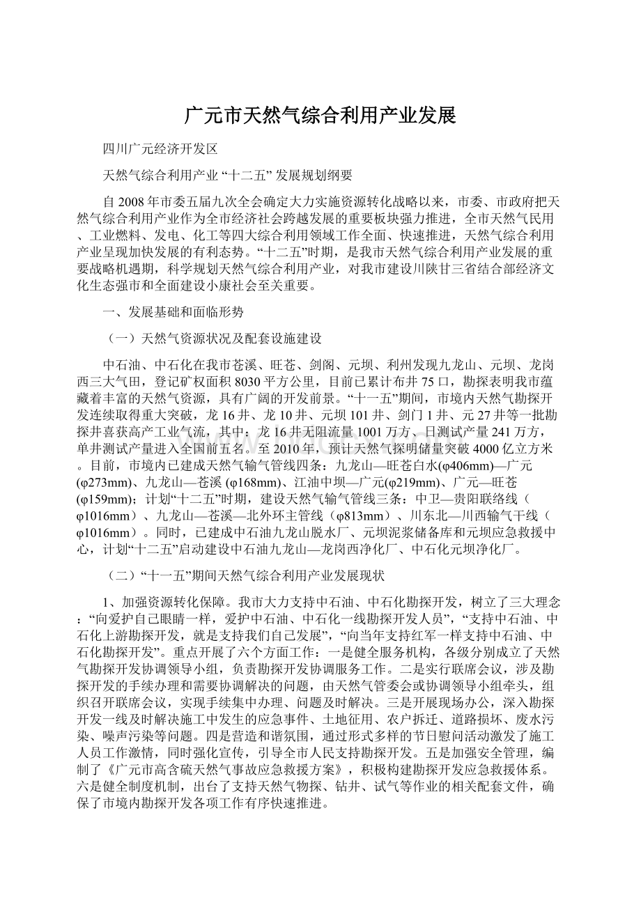 广元市天然气综合利用产业发展Word格式文档下载.docx_第1页