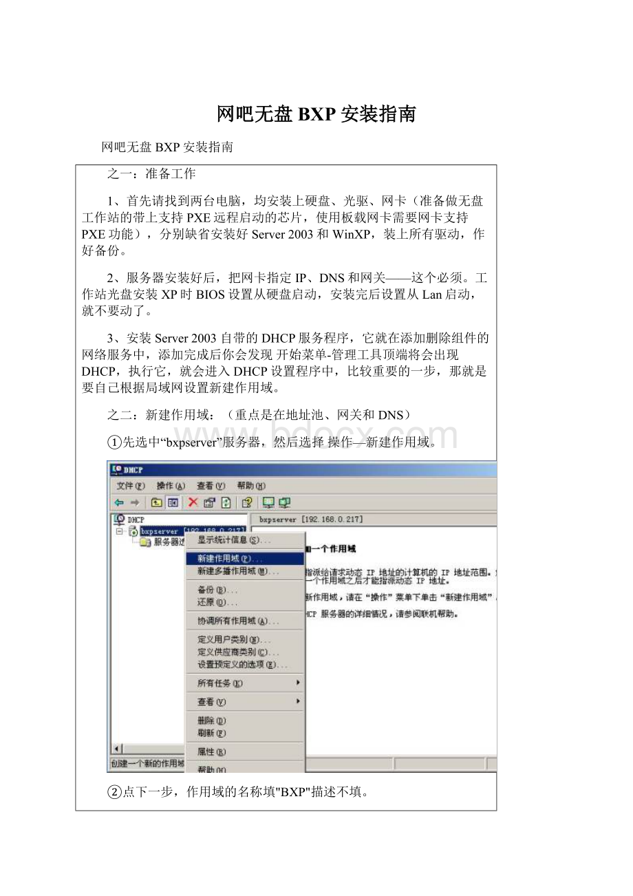 网吧无盘BXP安装指南文档格式.docx