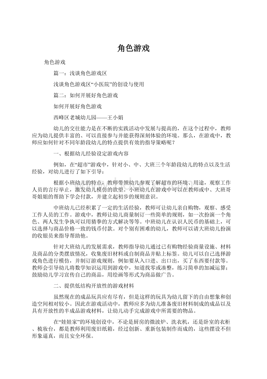 角色游戏Word文档格式.docx_第1页