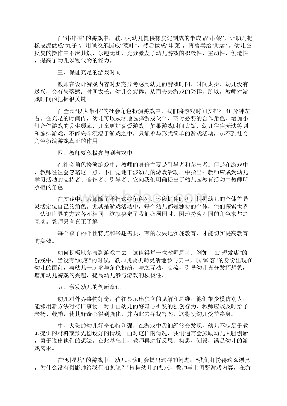 角色游戏Word文档格式.docx_第2页