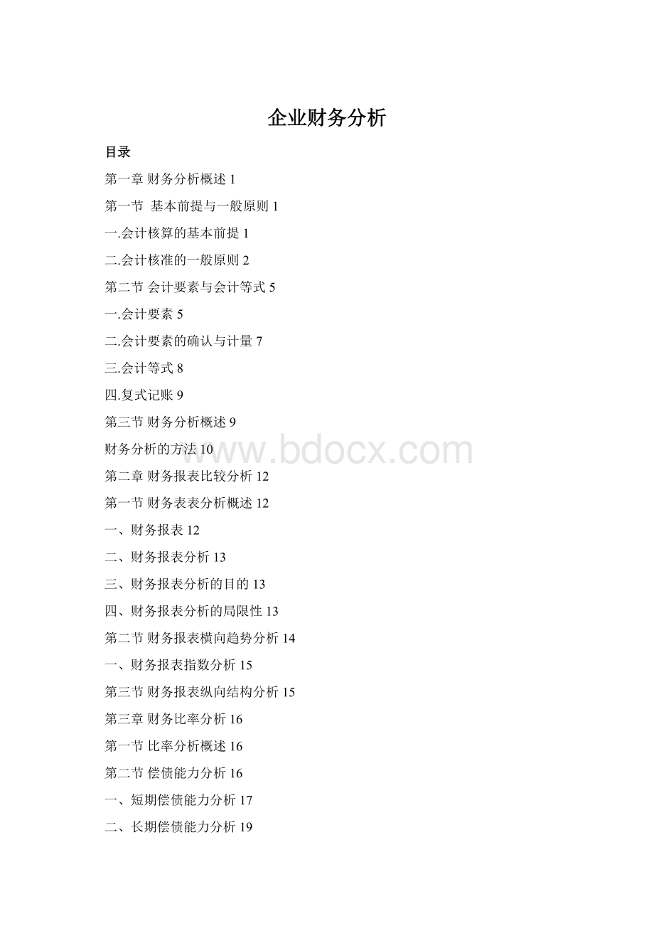 企业财务分析.docx