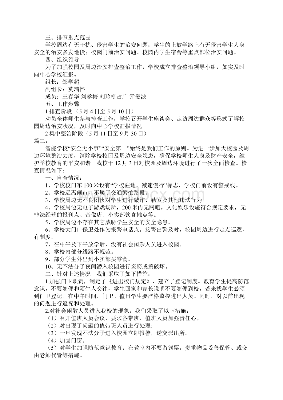 校园及周边环境排查情况及整改措施Word文档格式.docx_第3页