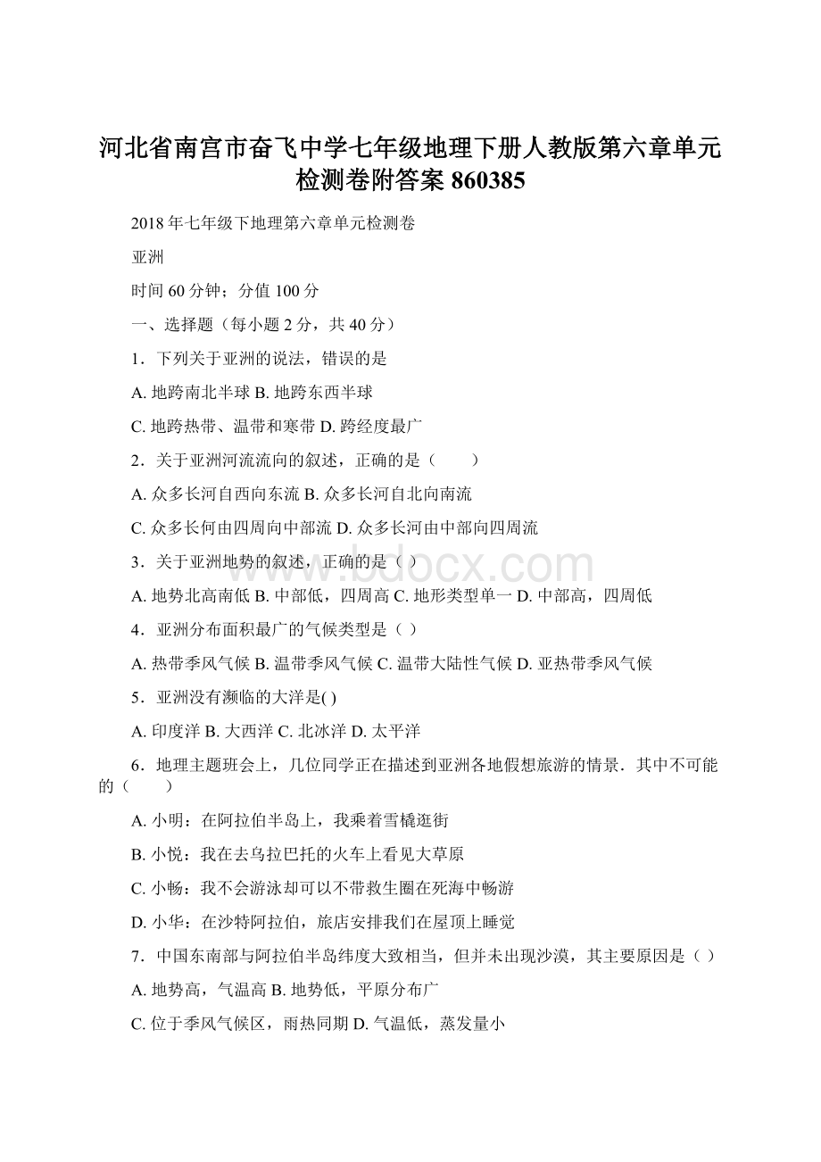 河北省南宫市奋飞中学七年级地理下册人教版第六章单元检测卷附答案860385.docx_第1页