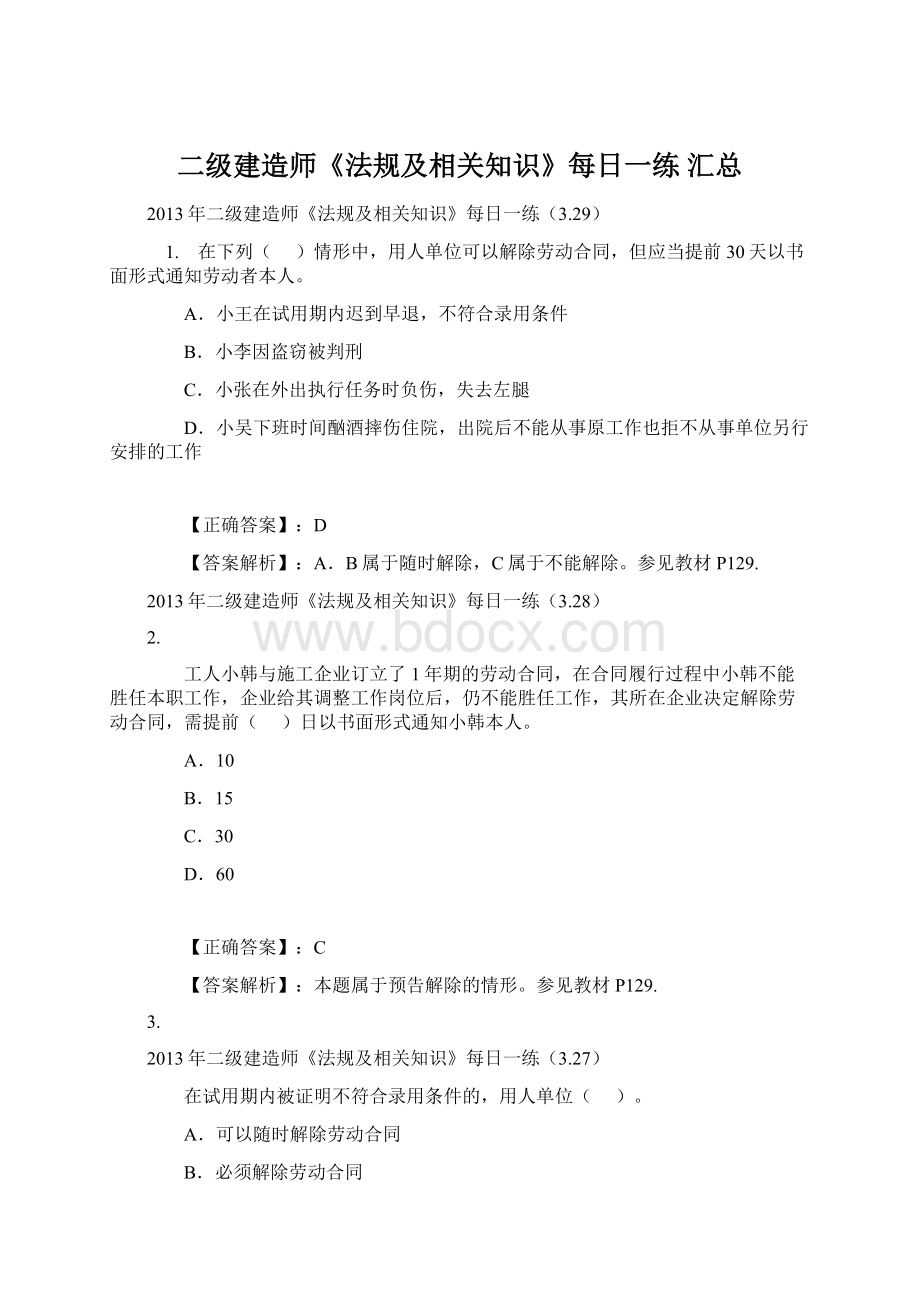 二级建造师《法规及相关知识》每日一练 汇总.docx_第1页