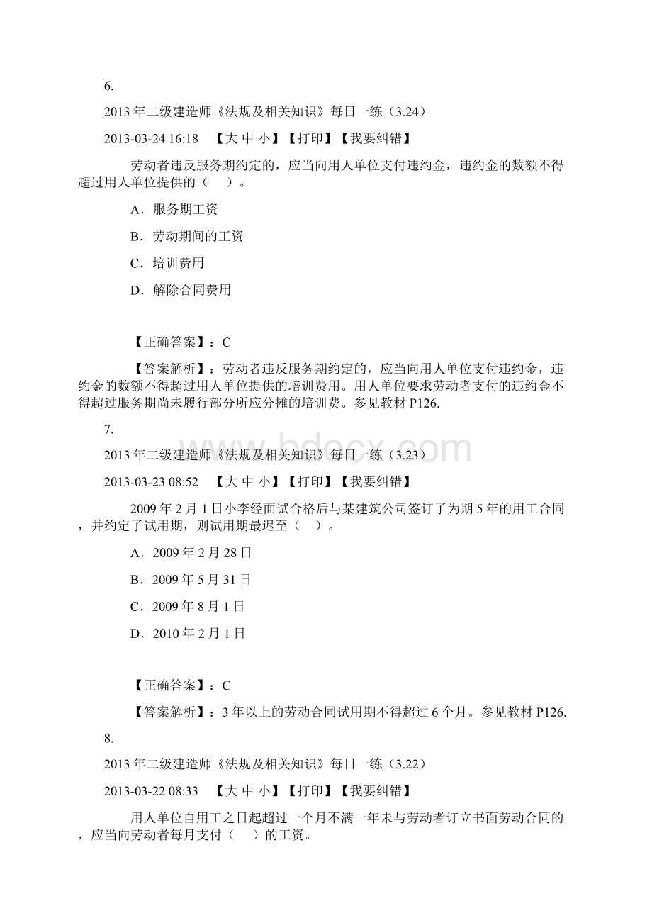 二级建造师《法规及相关知识》每日一练 汇总.docx_第3页