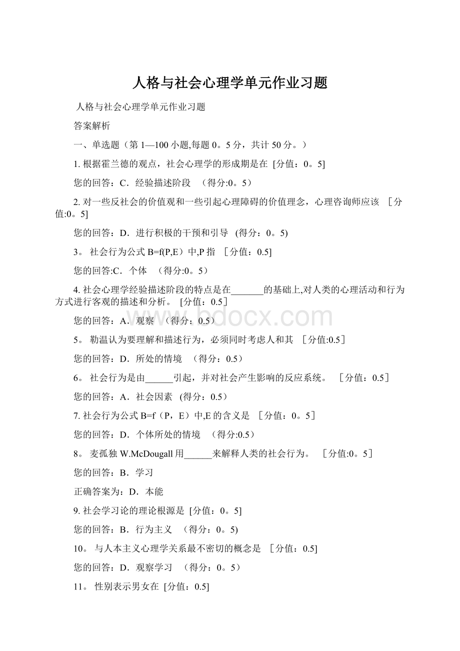 人格与社会心理学单元作业习题.docx