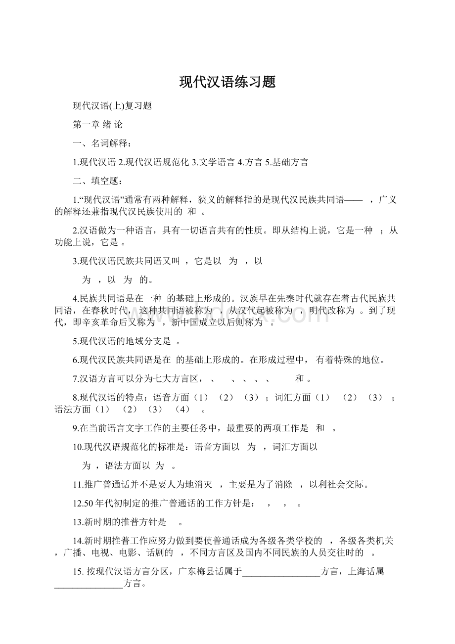 现代汉语练习题文档格式.docx_第1页