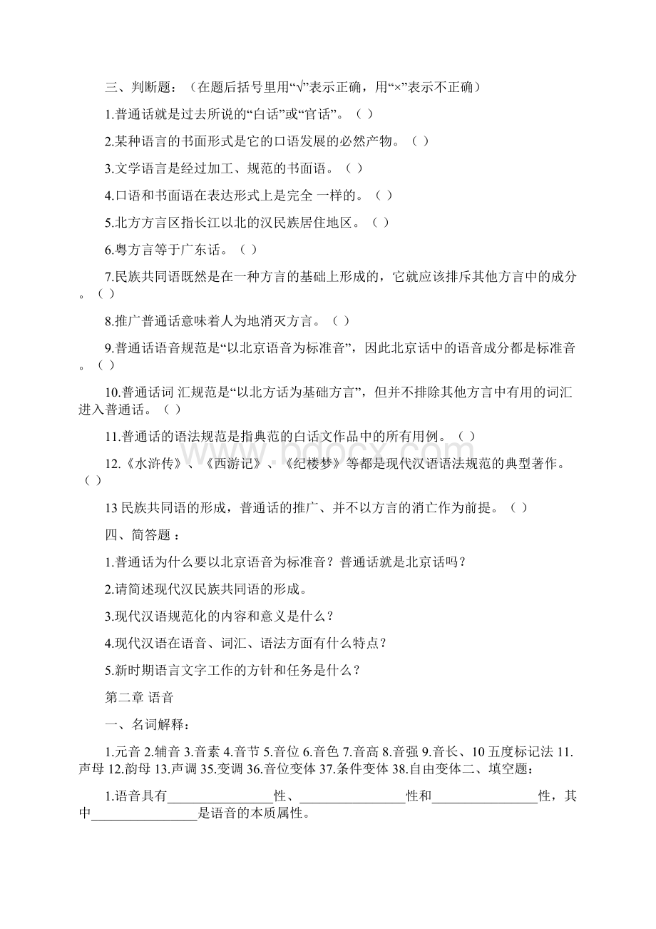 现代汉语练习题文档格式.docx_第2页