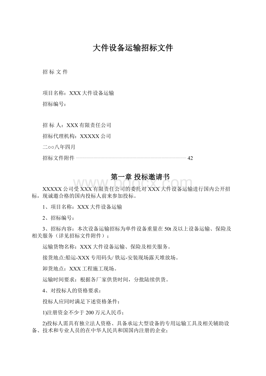 大件设备运输招标文件.docx_第1页