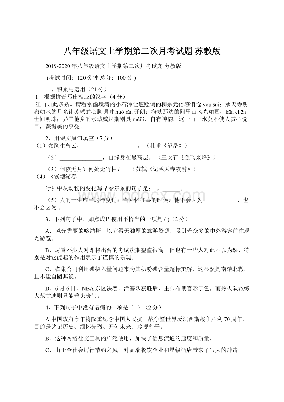 八年级语文上学期第二次月考试题 苏教版Word文档格式.docx