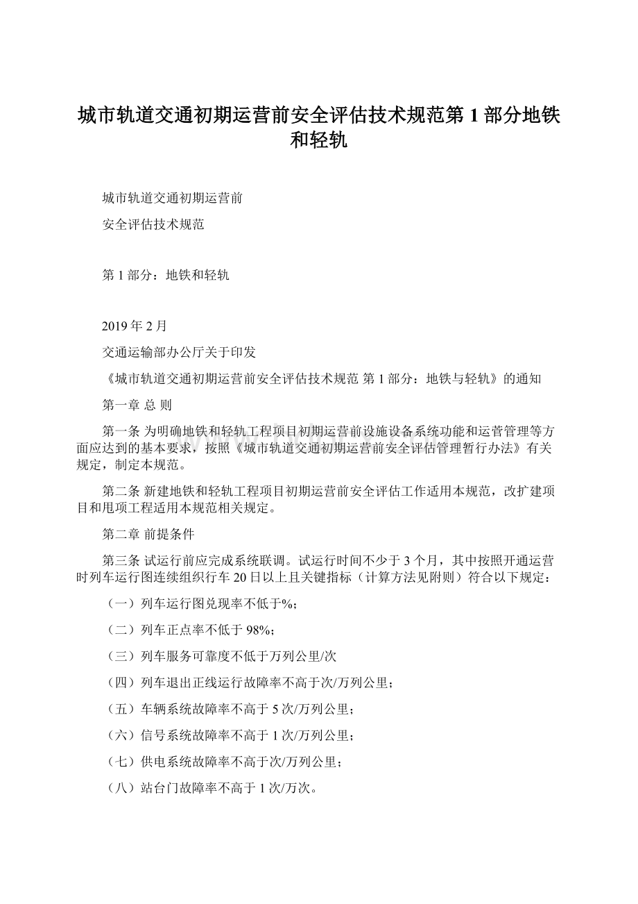 城市轨道交通初期运营前安全评估技术规范第1部分地铁和轻轨.docx_第1页