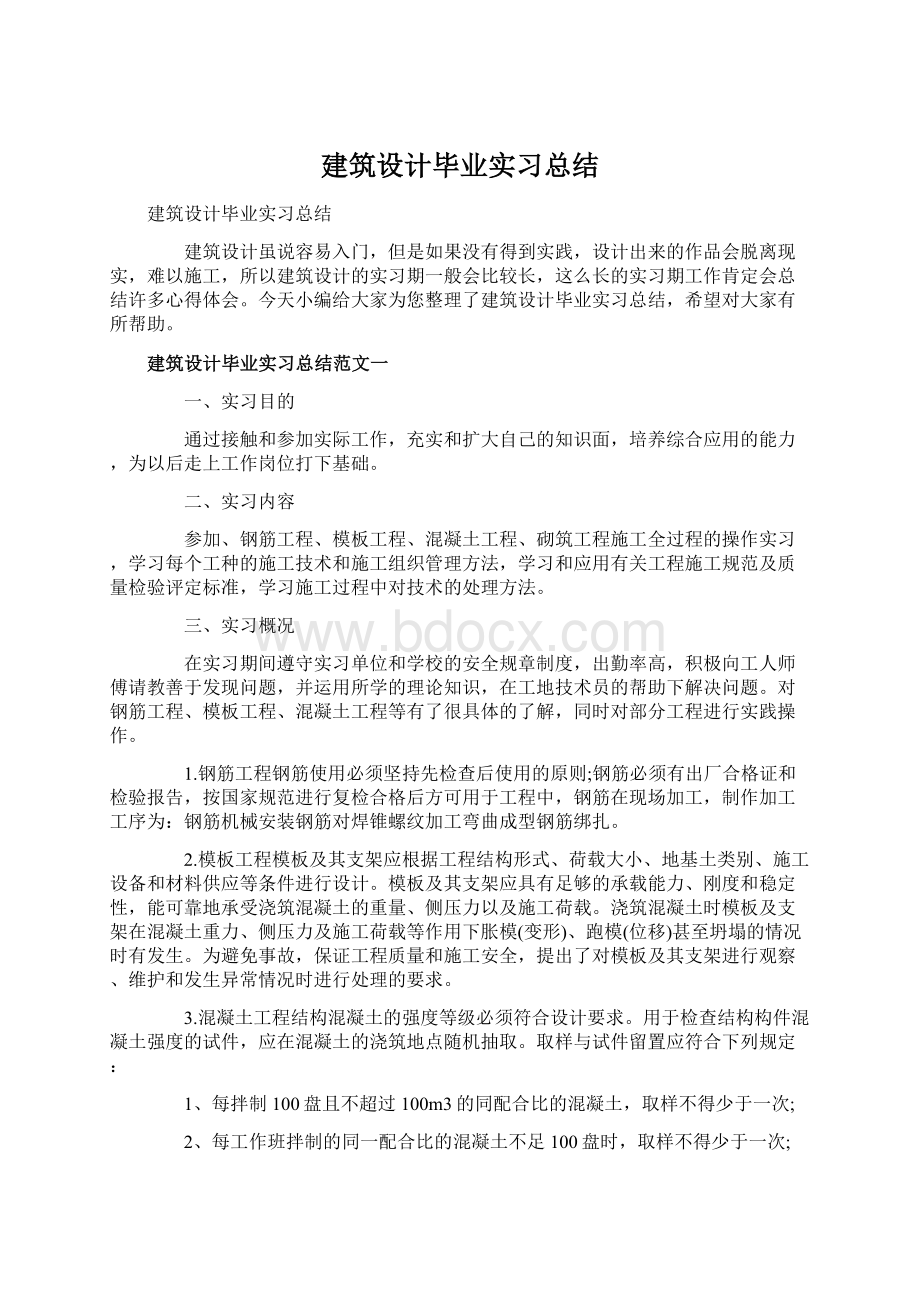 建筑设计毕业实习总结.docx