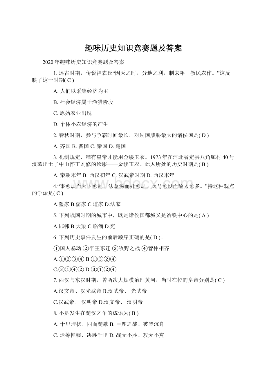 趣味历史知识竞赛题及答案Word格式.docx