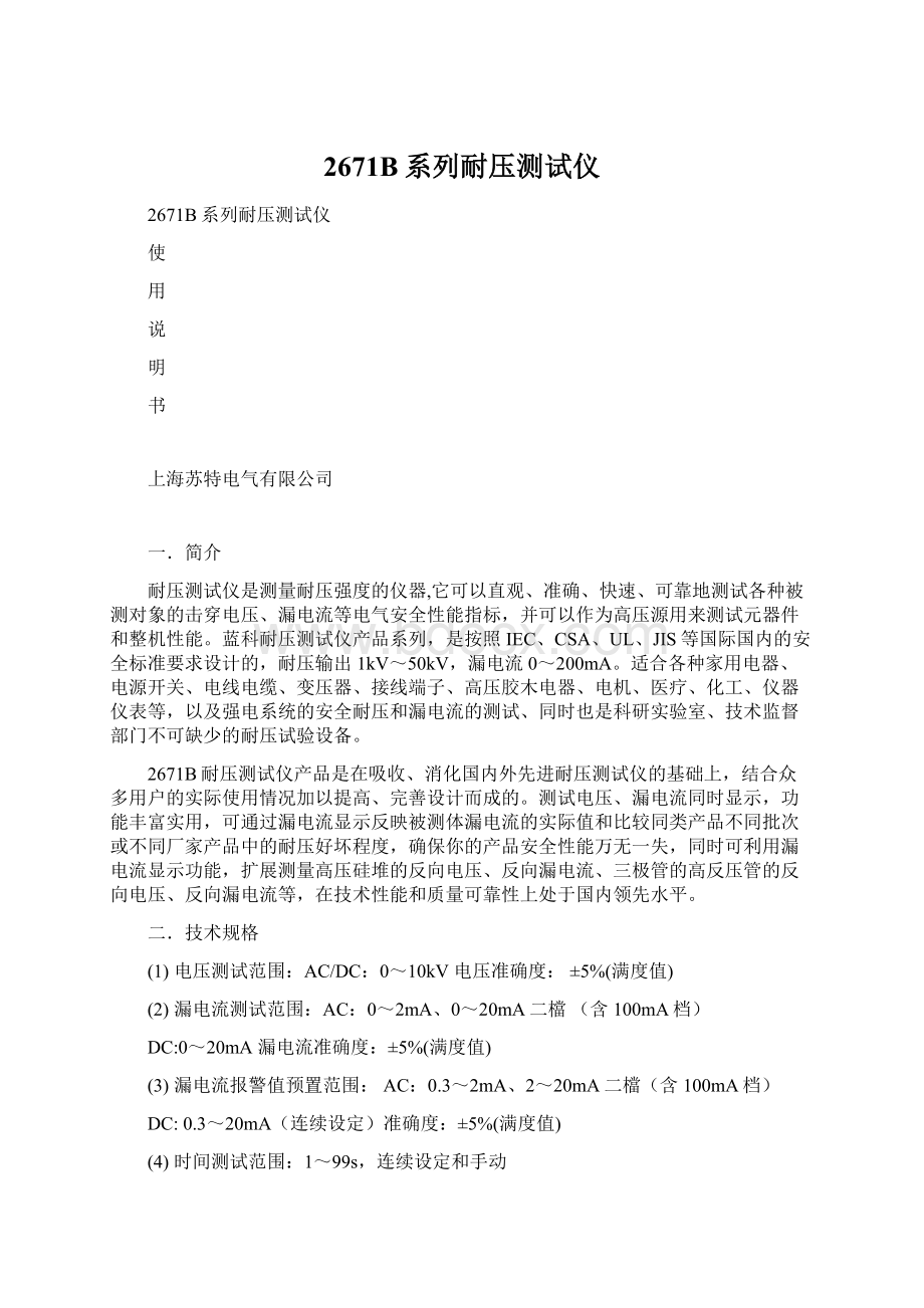 2671B系列耐压测试仪Word文件下载.docx