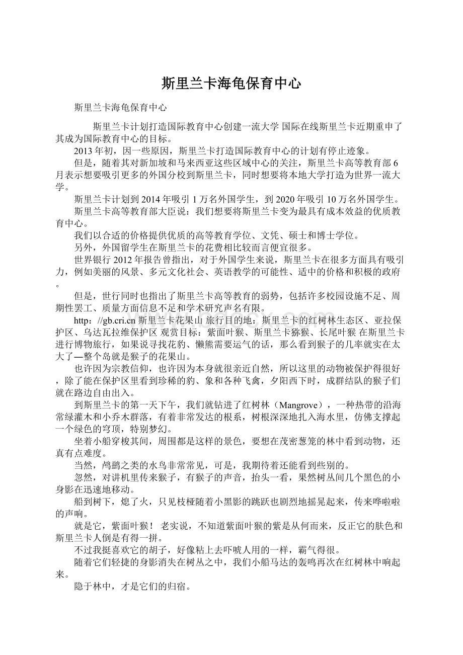 斯里兰卡海龟保育中心Word格式文档下载.docx