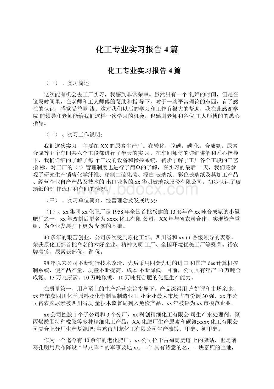 化工专业实习报告4篇Word格式.docx