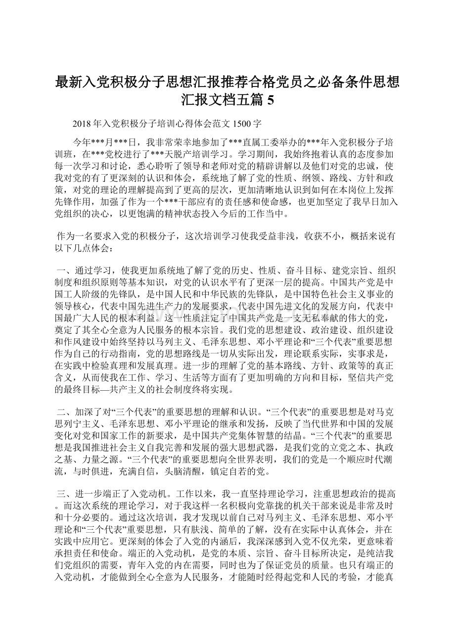 最新入党积极分子思想汇报推荐合格党员之必备条件思想汇报文档五篇 5Word文档格式.docx