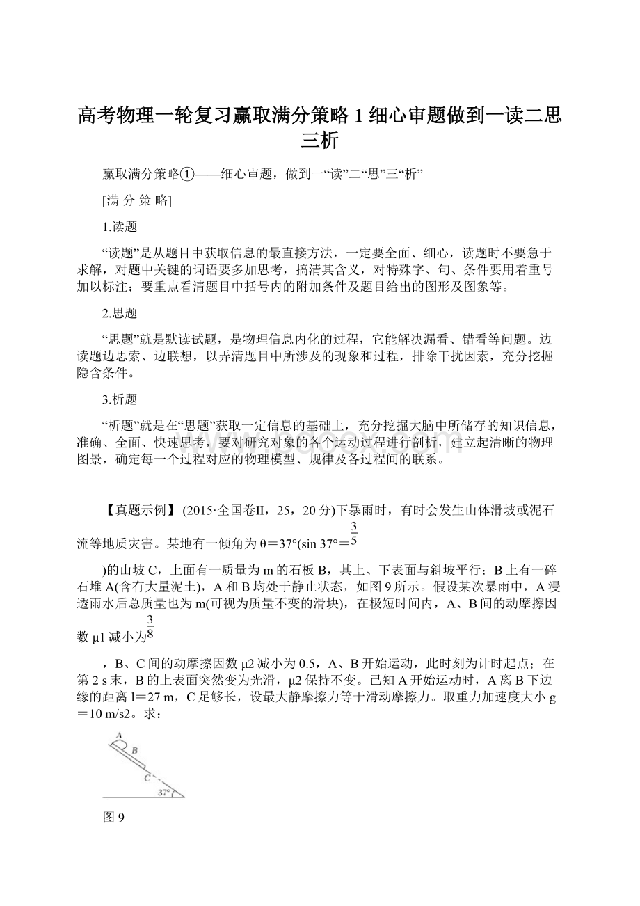 高考物理一轮复习赢取满分策略1 细心审题做到一读二思三析Word文档下载推荐.docx