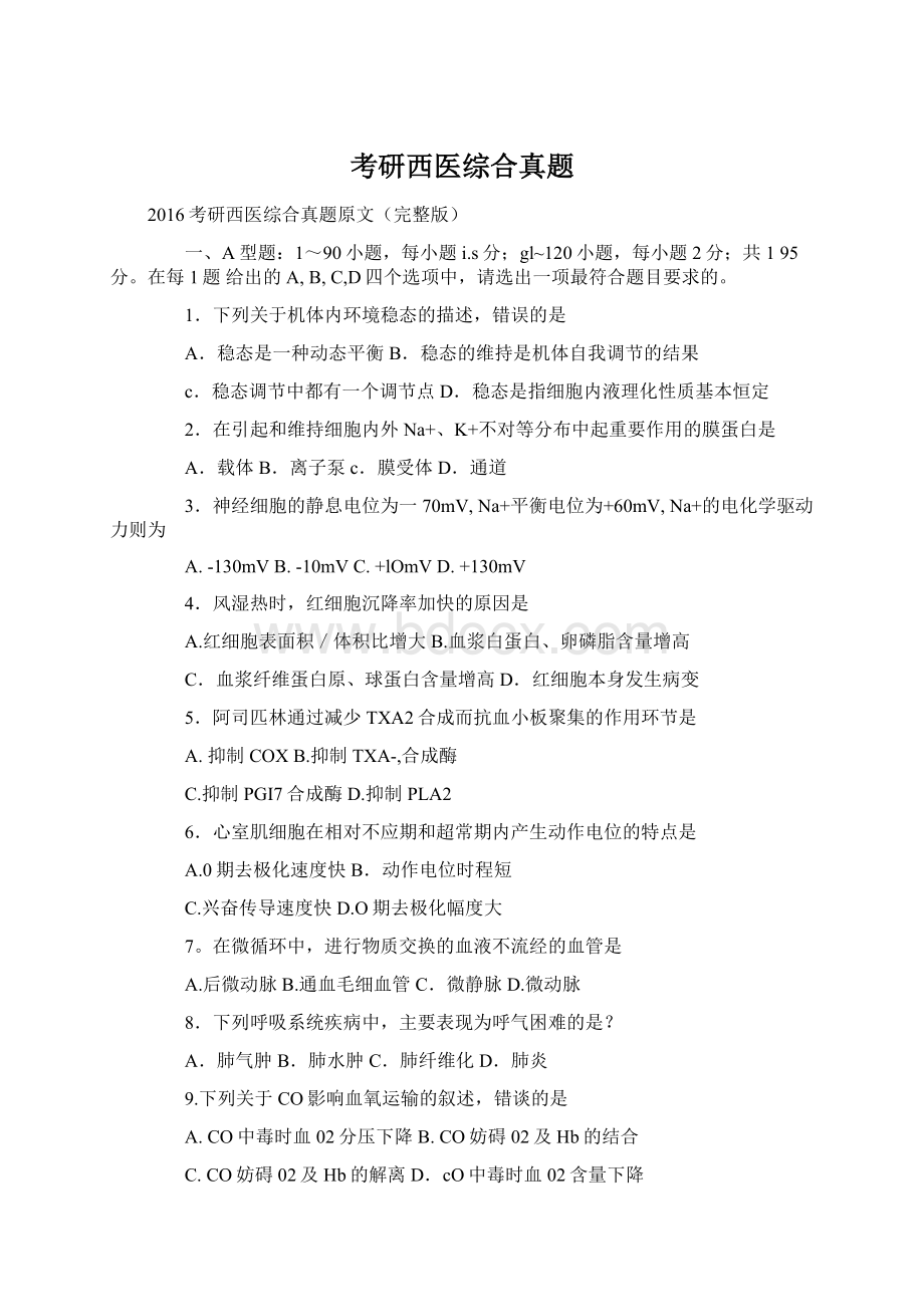 考研西医综合真题Word文档下载推荐.docx