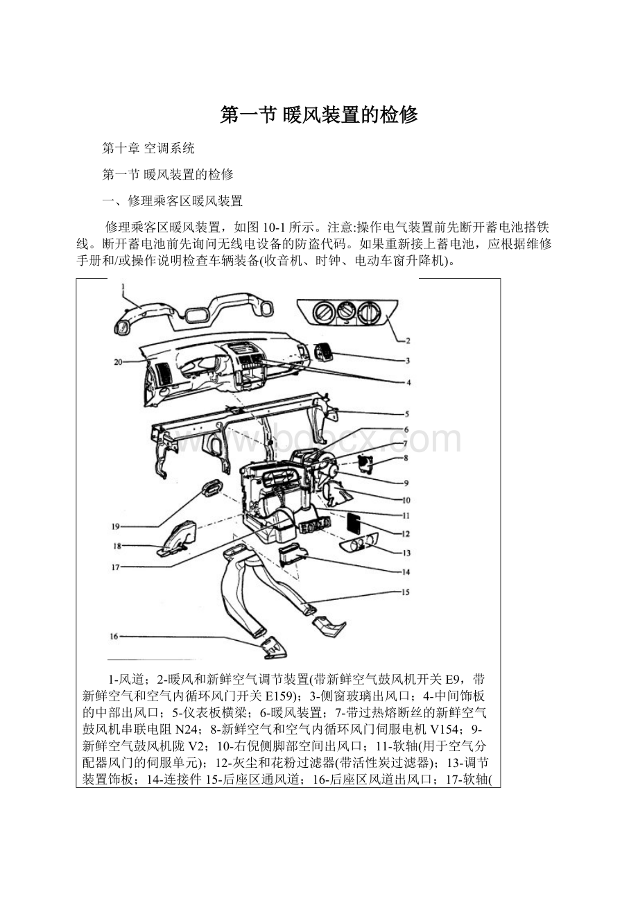 第一节 暖风装置的检修Word文档下载推荐.docx