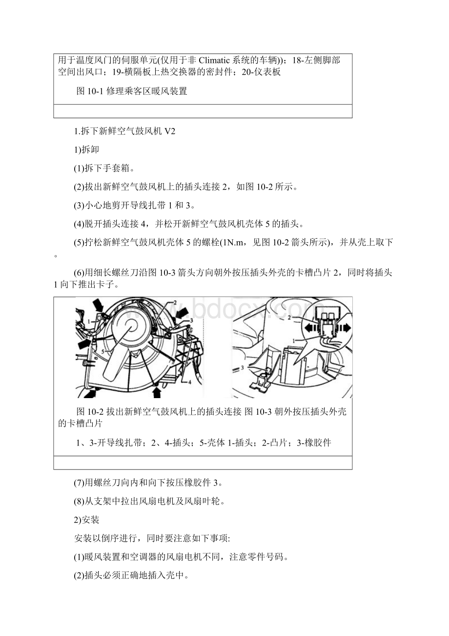 第一节 暖风装置的检修Word文档下载推荐.docx_第2页