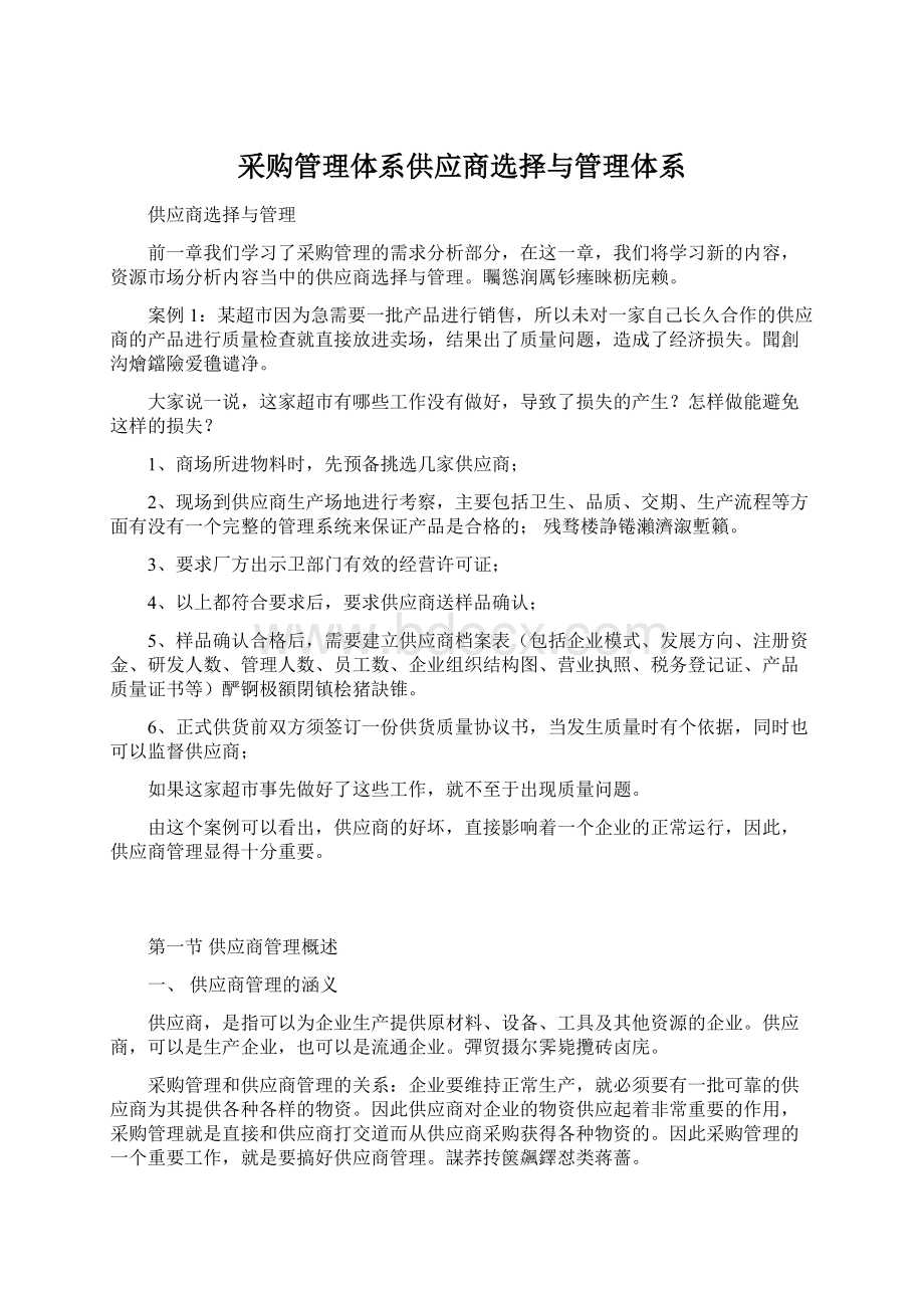 采购管理体系供应商选择与管理体系文档格式.docx