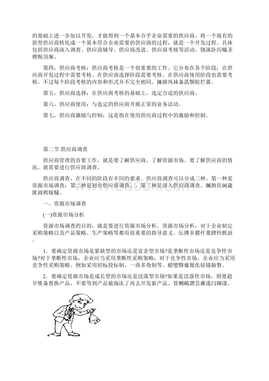 采购管理体系供应商选择与管理体系.docx_第3页