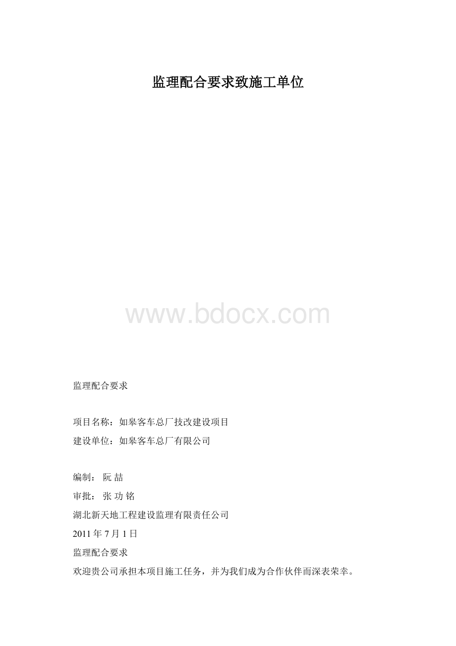 监理配合要求致施工单位.docx